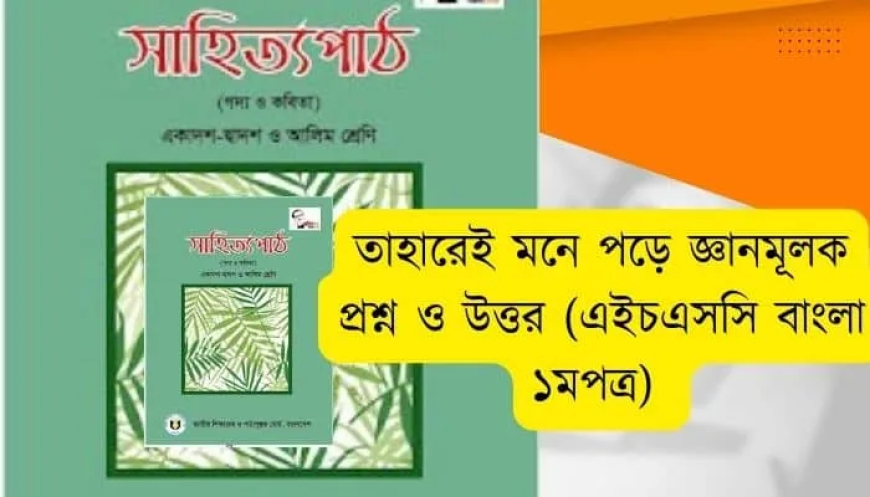 তাহারেই পড়ে মনে জ্ঞানমূলক প্রশ্ন ও উত্তর (এইচএসসি বাংলা ১মপত্র)