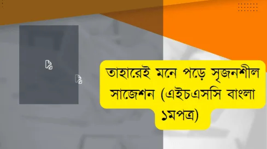 তাহারেই পড়ে মনে সৃজনশীল সাজেশন  (এইচএসসি বাংলা ১মপত্র)