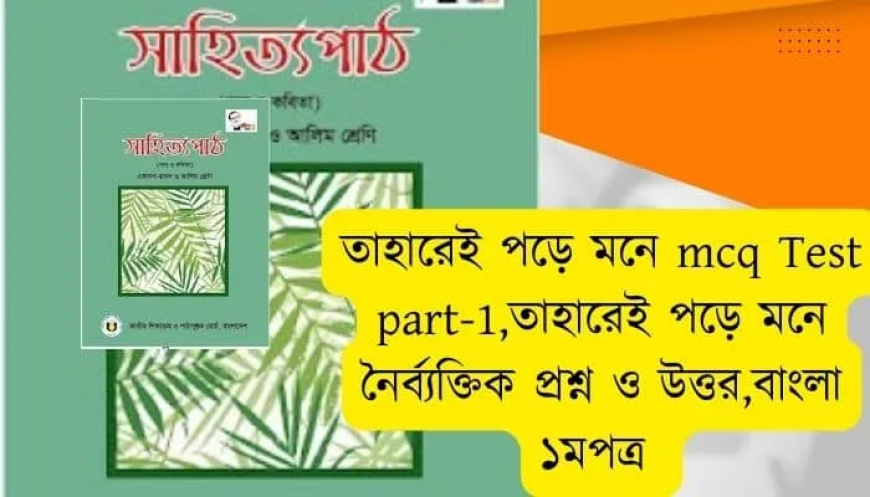 তাহারেই পড়ে মনে mcq Test part-1/ তাহারেই পড়ে মনে নৈর্ব্যক্তিক প্রশ্ন ও উত্তর / বাংলা ১মপত্র