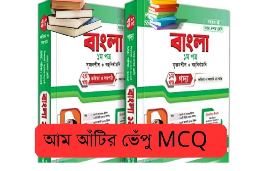 আম আঁটির ভেঁপু MCQ