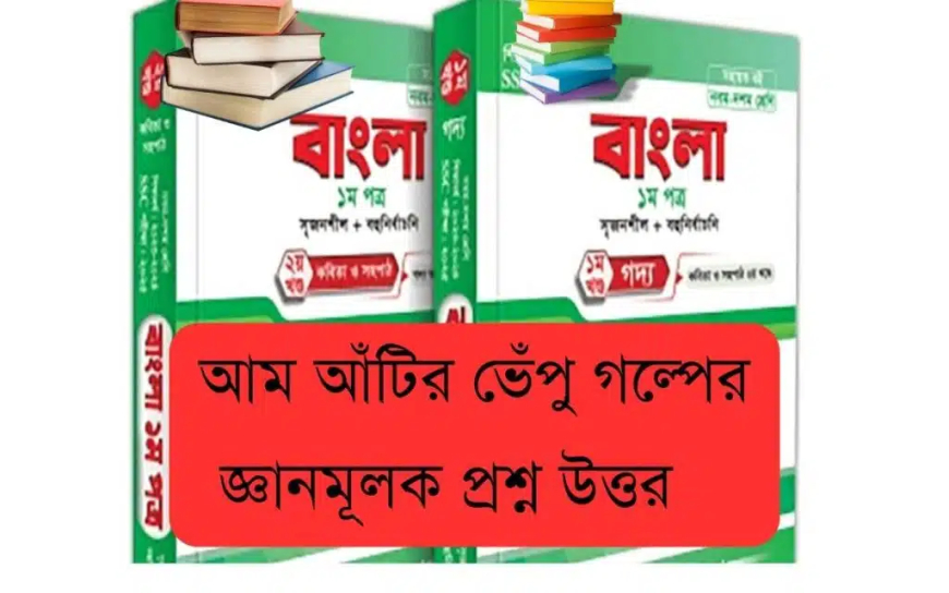 আম আঁটির ভেঁপু গল্পের জ্ঞানমূলক প্রশ্ন উত্তর