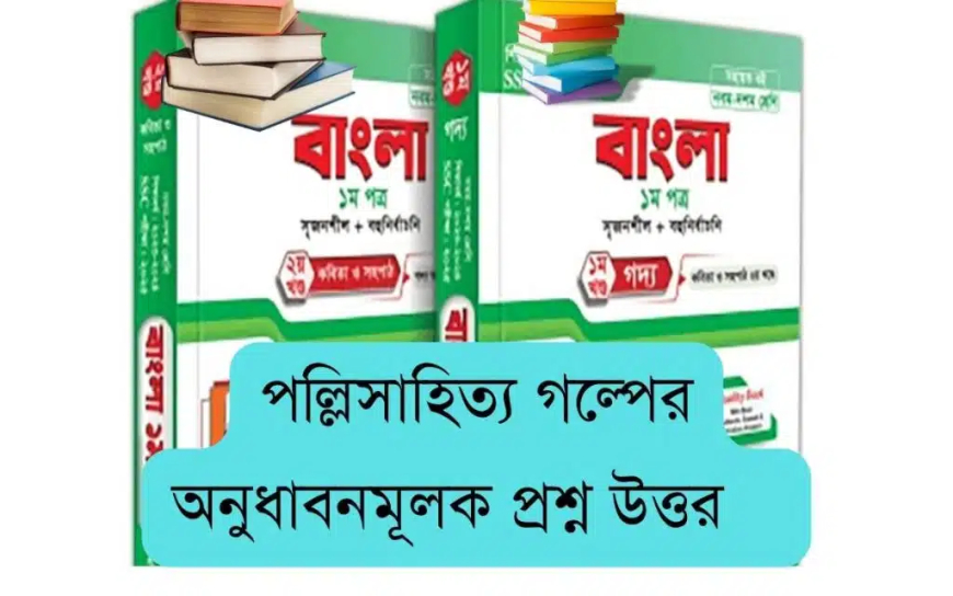 পল্লিসাহিত্য গল্পের অনুধাবনমূলক প্রশ্ন উত্তর