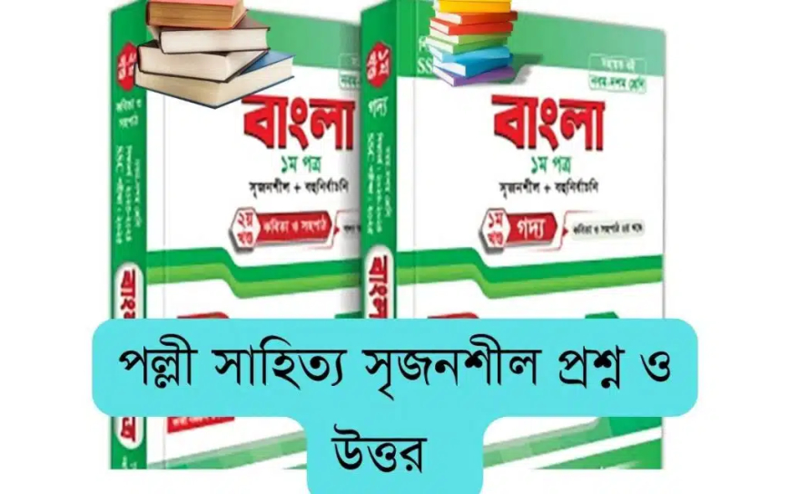 পল্লী সাহিত্য সৃজনশীল প্রশ্ন ও উত্ত