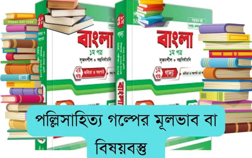 পল্লিসাহিত্য গল্পের মূলভাব বা বিষয়বস্তু