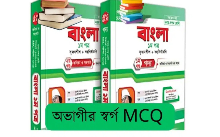 অভাগীর স্বর্গ MCQ