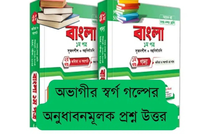 অভাগীর স্বর্গ গল্পের অনুধাবনমূলক প্রশ্ন উত্তর