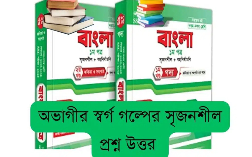 অভাগীর স্বর্গ গল্পের সৃজনশীল প্রশ্ন উত্তর