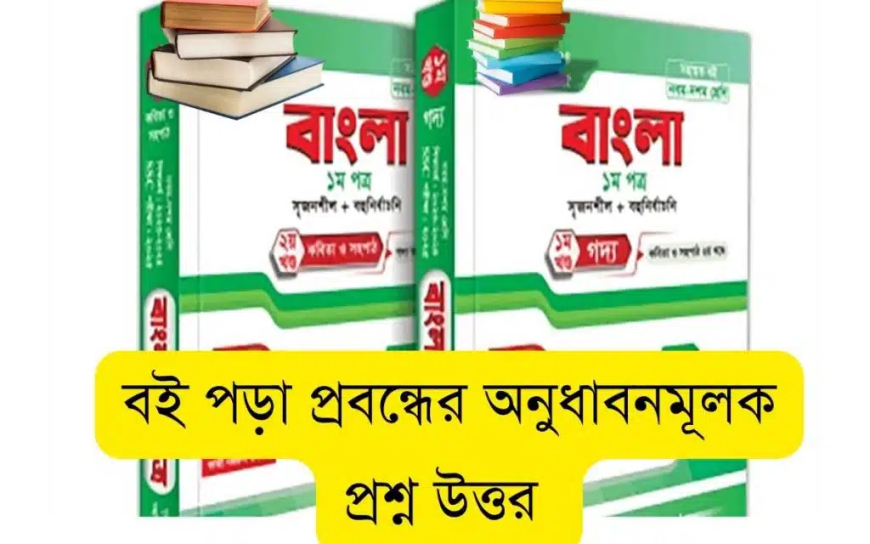 বই পড়া প্রবন্ধের অনুধাবনমূলক প্রশ্ন উত্তর