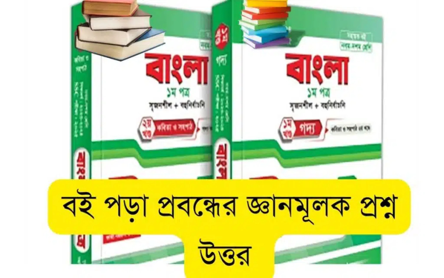 বই পড়া প্রবন্ধের জ্ঞানমূলক প্রশ্ন উত্তর