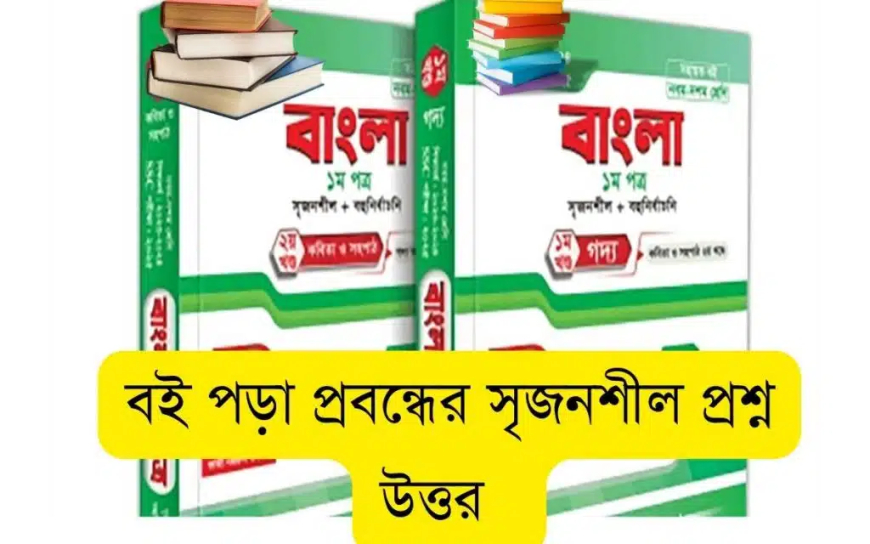 বই পড়া প্রবন্ধের সৃজনশীল প্রশ্ন উত্তর