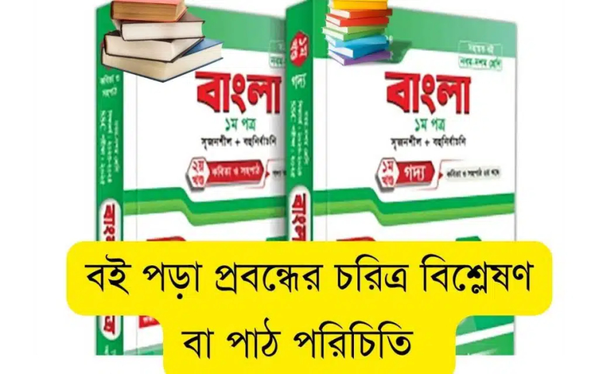 বই পড়া প্রবন্ধের চরিত্র বিশ্লেষণ বা পাঠ পরিচিতি