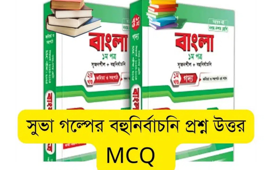 সুভা গল্পের বহুনির্বাচনি প্রশ্ন উত্তর MCQ