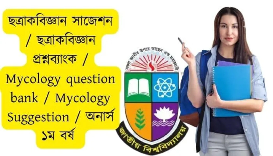 ছত্রাকবিজ্ঞান সাজেশন / ছত্রাকবিজ্ঞান প্রশ্নব্যাংক / Mycology / Mycology question bank / Mycology Suggestion / অনার্স ১ম বর্ষ