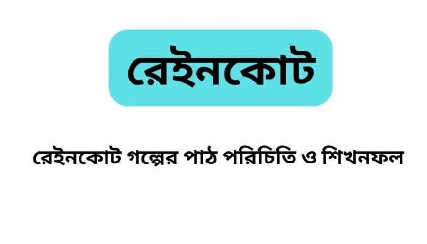 রেইনকোট গল্পের পাঠ পরিচিতি ও শিখনফল