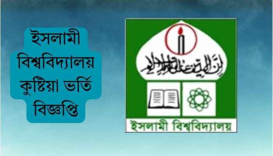 ইসলামী বিশ্ববিদ্যালয় ভর্তি বিজ্ঞপ্তি ২০২৪-২০২৫