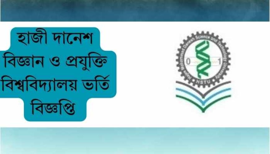 হাজী দানেশ বিজ্ঞান ও প্রযুক্তি বিশ্ববিদ্যালয় ভর্তি বিজ্ঞপ্তি ২০২৫