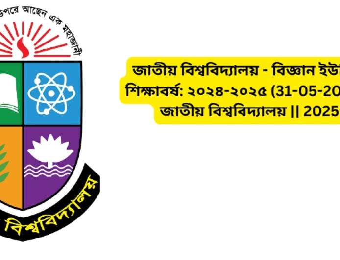 জাতীয় বিশ্ববিদ্যালয় - বিজ্ঞান ইউনিট - শিক্ষাবর্ষ: ২০২৪-২০২৫ (31-05-2025) || জাতীয় বিশ্ববিদ্যালয় || 2025