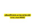 এইচএসসি বাংলা ১ম পত্র। যশোর বোর্ড ২০২৫ । mcq সমাধান