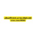 এইচএসসি বাংলা ১ম পত্র। চট্টগ্রাম বোর্ড ২০২৫ । mcq সমাধান