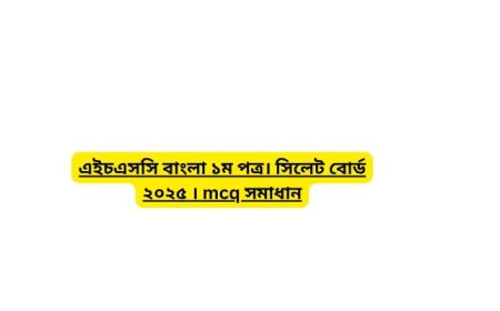 এইচএসসি বাংলা ১ম পত্র। সিলেট বোর্ড ২০২৫ । mcq সমাধান