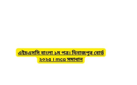 এইচএসসি বাংলা ১ম পত্র। দিনাজপুর বোর্ড ২০২৫ । mcq সমাধান