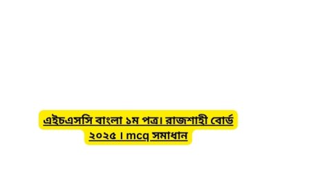 এইচএসসি বাংলা ১ম পত্র। রাজশাহী বোর্ড ২০২৫ । mcq সমাধান