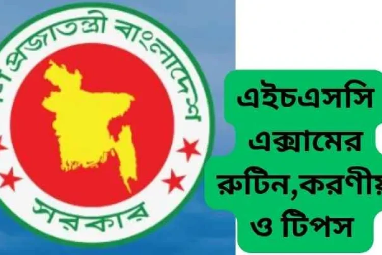 এইচএসসি পরীক্ষা ২০২৬ এর রুটিন , তারিখ ও চূড়ান্ত প্রস্তুতি