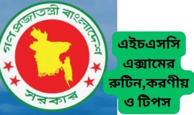 এইচএসসি পরীক্ষা ২০২৬ এর রুটিন , তারিখ ও চূড়ান্ত প্রস্তুতি