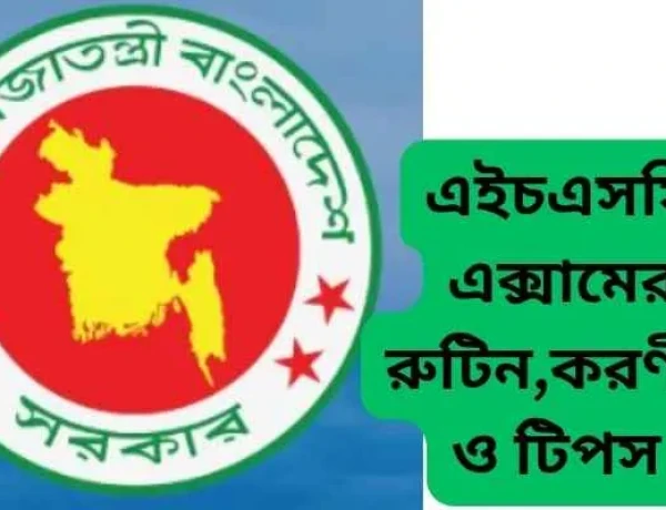 এইচএসসি পরীক্ষা ২০২৬ এর রুটিন , তারিখ ও চূড়ান্ত প্রস্তুতি