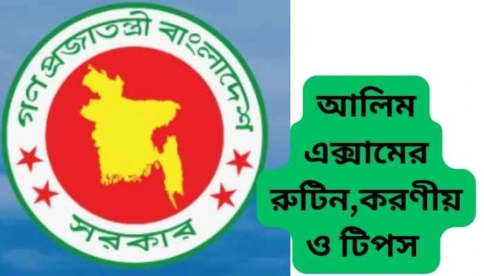 আলিম পরীক্ষার রুটিন ২০২৬  এবং পূর্ণাঙ্গ প্রস্তুতি গাইডলাইন