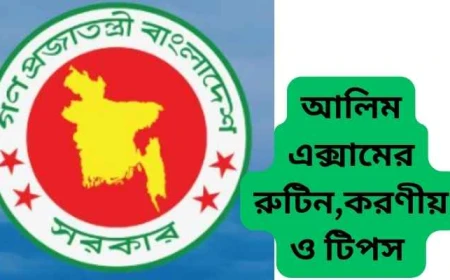 আলিম পরীক্ষার রুটিন ২০২৬  এবং পূর্ণাঙ্গ প্রস্তুতি গাইডলাইন