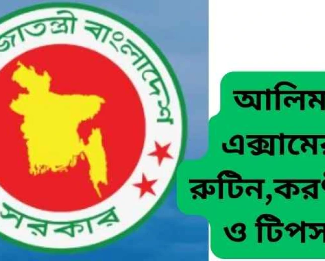আলিম পরীক্ষার রুটিন ২০২৬  এবং পূর্ণাঙ্গ প্রস্তুতি গাইডলাইন