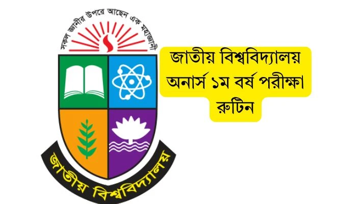 জাতীয় বিশ্ববিদ্যালয় অনার্স ১ম বর্ষ পরীক্ষা ২০২৬: বিস্তারিত রুটিন, প্রস্তুতি ও নির্দেশিকা