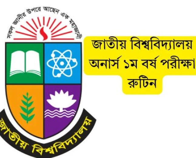 জাতীয় বিশ্ববিদ্যালয় অনার্স ১ম বর্ষ পরীক্ষা ২০২৬: বিস্তারিত রুটিন, প্রস্তুতি ও নির্দেশিকা