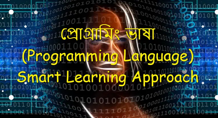 প্রোগ্রামিং ভাষা (Programming Language)