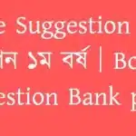 Degree Suggestion │ ডিগ্রি সাজেশন ১ম বর্ষ │Botany Question Bank pdf