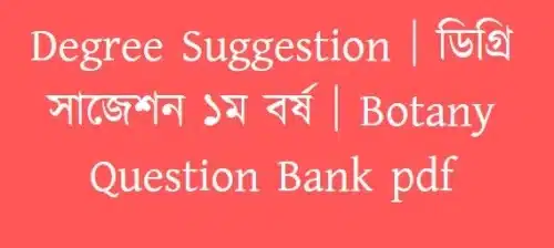 Degree Suggestion │ ডিগ্রি সাজেশন ১ম বর্ষ │Botany Question Bank pdf