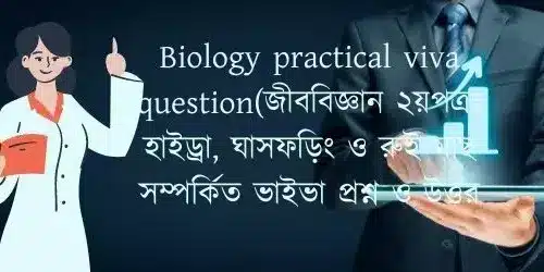Biology practical viva question(জীববিজ্ঞান ২য়পত্রঃ হাইড্রা, ঘাসফড়িং ও রুই মাছ সম্পর্কিত ভাইভা প্রশ্ন ও উত্তর