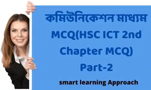 কমিউনিকেশন মাধ্যম MCQ(HSC ICT 2nd Chapter MCQ) Part-2