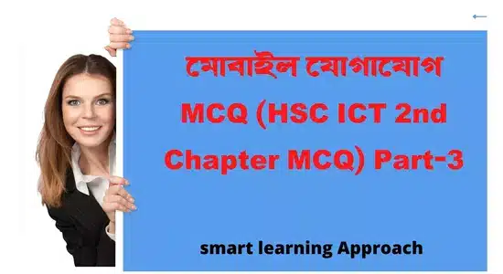 মােবাইল যােগাযােগ MCQ (HSC ICT 2nd Chapter MCQ)
