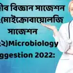 অনুজীব বিজ্ঞান সাজেশন ২০২৪(মাইক্রোবায়োলজি সাজেশন ২০২৪)Microbiology suggestion 2024