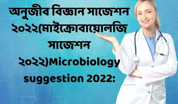 অনুজীব বিজ্ঞান সাজেশন ২০২২(মাইক্রোবায়োলজি সাজেশন ২০২২)Microbiology suggestion 2022