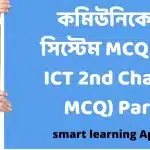 কমিউনিকেশন সিস্টেম MCQ (HSC ICT 2nd Chapter MCQ) Part-1