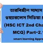 তারবিহীন মাধ্যম বা ওয়্যারলেস মিডিয়া MCQ (HSC ICT 2nd Chapter MCQ) Part-2.1
