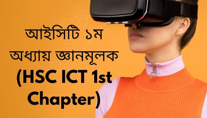 আইসিটি ১ম অধ্যায় অনুধাবনমূলক প্রশ্ন (HSC ICT 1st Chapter)