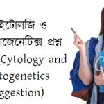 সাইটোলজি ও সাইটোজেনেটিক্স প্রশ্ন ব্যাংক (Cytology and Cytogenetics suggestion)