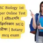 HSC Biology 1st paper Online Test এইচএসসি উদ্ভিদবিজ্ঞান MCQ পরীক্ষা Botany mcq exam