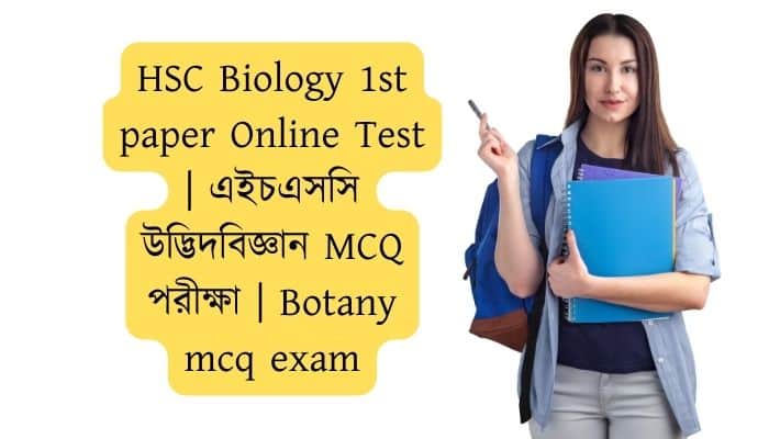 HSC Biology 1st paper Online Test এইচএসসি উদ্ভিদবিজ্ঞান MCQ পরীক্ষা Botany mcq exam