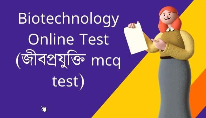Biotechnology Online Test (জীবপ্রযুক্তি mcq test)