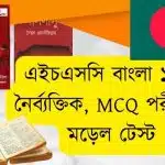 এইচসসি বাংলা ১মপত্র mcq HSC Bangla MCQ exam বাংলা ১মপত্র নৈর্ব্যক্তিক পরীক্ষা HSC Bangla 1st paper MCQ Test HSC Bangla 1st paper MCQ exam এইচএসসি বাংলা মডেল টেস্ট